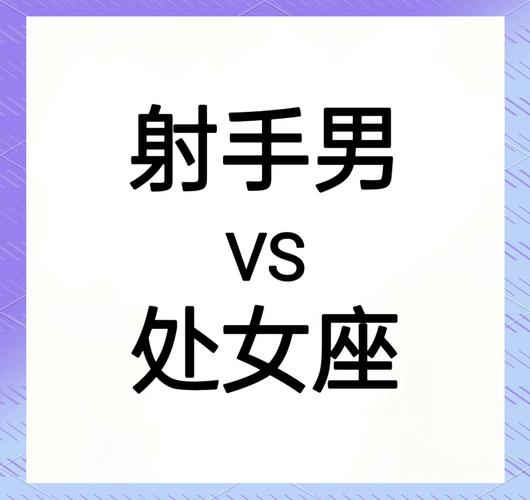 处女座女射手座男性格差异_处女座女和射手座男的配对指数是多少_处女座女射手座男配对指数