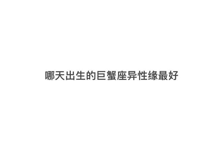 巨蟹座到底是什么样的人_巨蟹座感情观安全感需求_巨蟹座忽冷忽热情绪波动