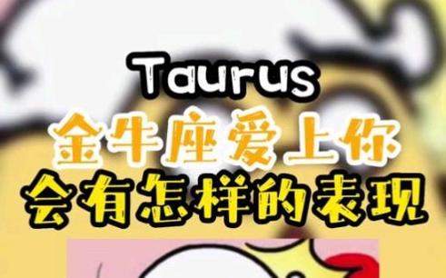 金牛座女生喜欢一个人的表现_如何判断金牛座女生是否喜欢你_金牛座女喜欢一个人的表现