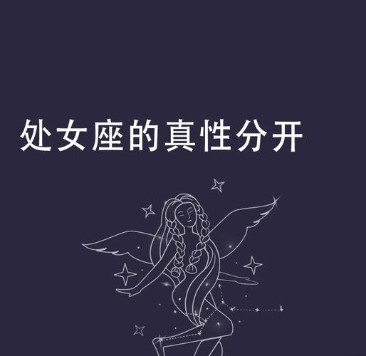 处女座女生分手后心理状态_处女座女被分手后会怎样_处女座女生分手后如何走出阴影