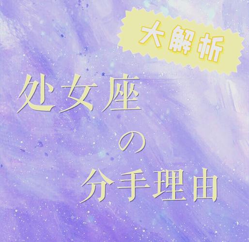 处女座女被分手后会怎样_处女座女生分手后如何走出阴影_处女座女生分手后心理状态