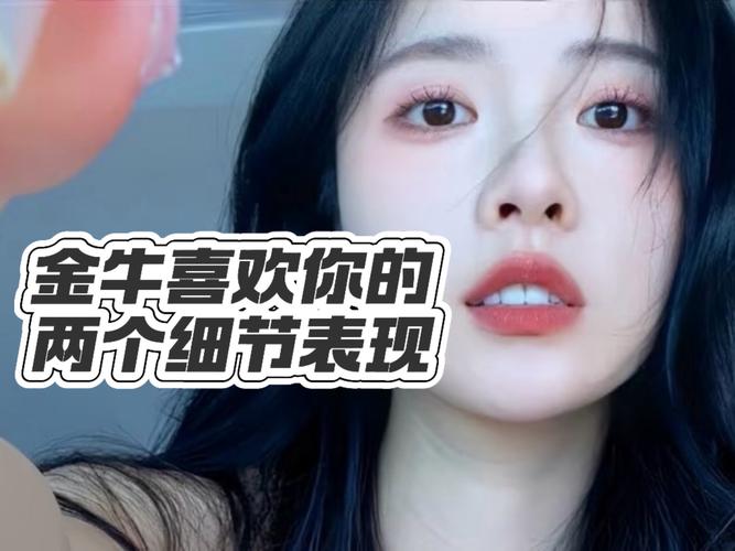 金牛座男生喜欢表现方式_金牛座男喜欢一个人的表现_金牛男如何表达好感