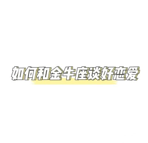 金牛男如何表达好感_金牛座男喜欢一个人的表现_金牛座男生喜欢表现方式