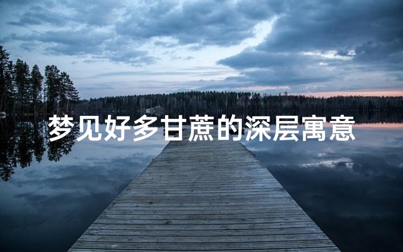 孕妇梦见甘蔗预示胎儿性别_孕妇梦见甘蔗寓意_孕妇梦见甘蔗是胎梦吗