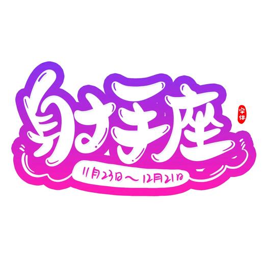 射手座性格差异 十一月射手座与十二月射手座 十二月份射手座性格特点_十一月射手座和十二月射手座的性格