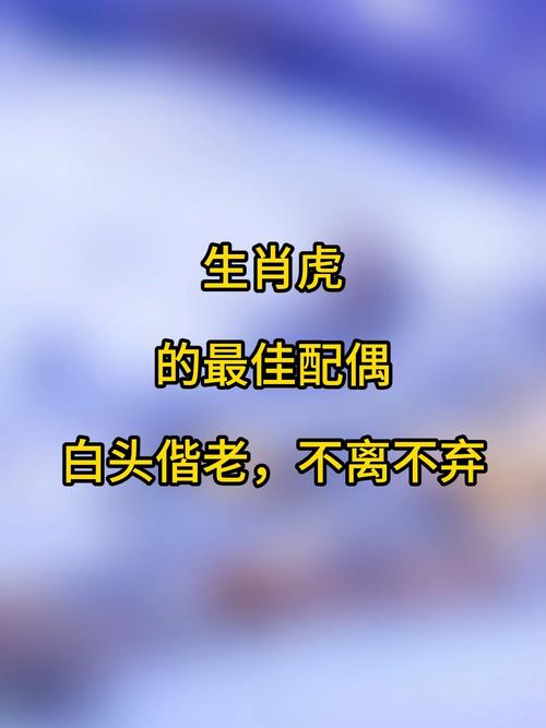 不同年份出生的虎女2026年适合嫁给谁_2026年虎女会嫁给谁_属虎女2026年感情运势