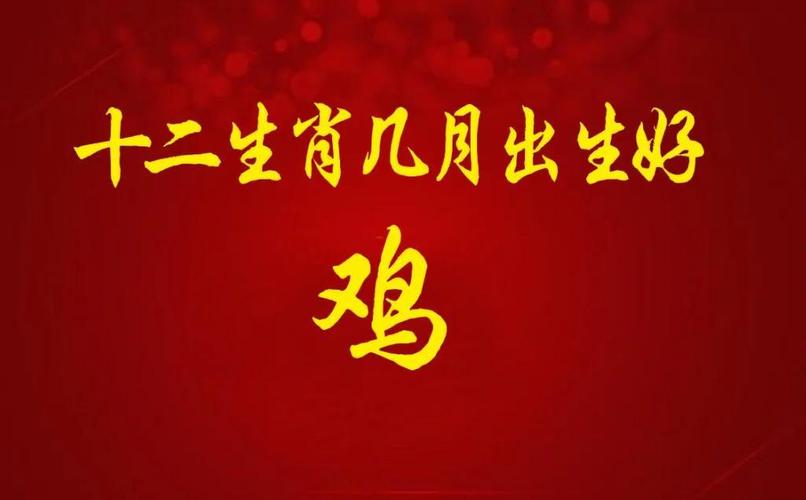 属鸡几月最苦_几月鸡命最好，几月最苦_属鸡几月最好