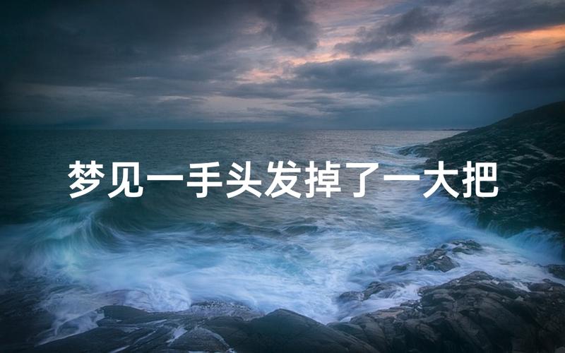 梦见脱发抓一大把是什么征兆