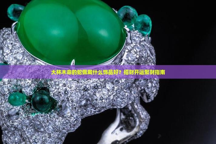 木蛇命佩戴什么最旺？这3样首饰旺运又招财