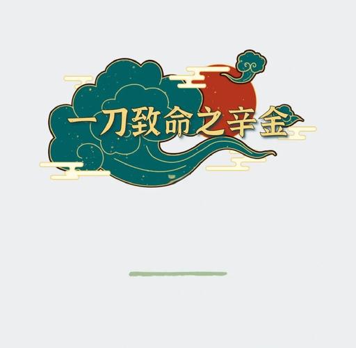 天干辛金的人性格和运势全解析