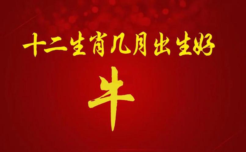 属牛什么季节出生最好_春季出生的属牛人运势如何_属牛出生季节运势