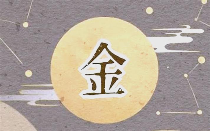 八字金多的女人_八字金多女性性格特点_八字金旺对婚姻影响