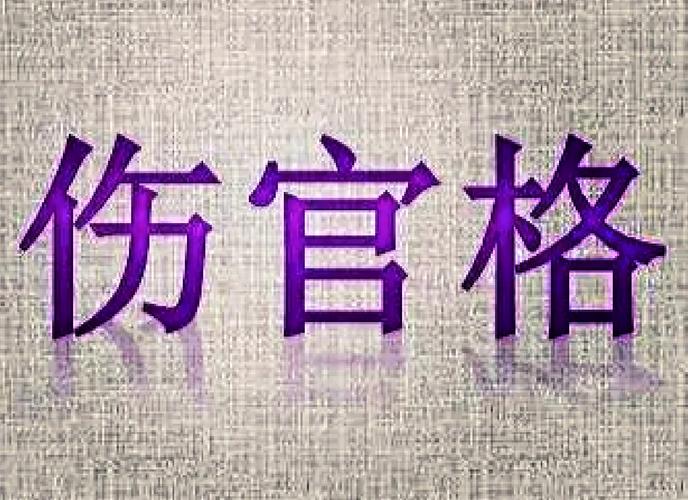 伤官见官的凶险与化解_什么是伤官见官_八字伤官见官详解