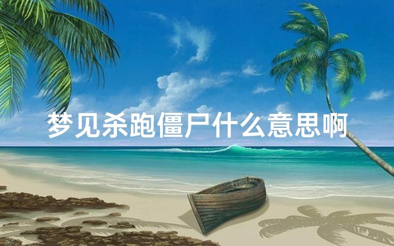 梦到僵尸是什么征兆 做梦梦见僵尸代表什么
