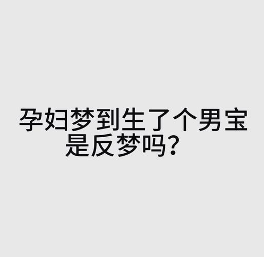 孕妇梦见房屋倒塌预示生男生女？解梦揭秘孕期梦境真相