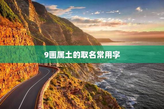 八字五行平衡取名_五行属土的字_八字属土的字有哪些字