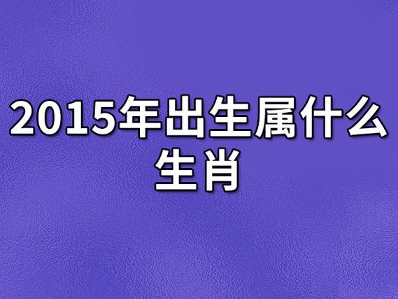 2015金羊年宝宝命理_2015金羊年宝宝命好吗_金羊宝宝性格特点分析