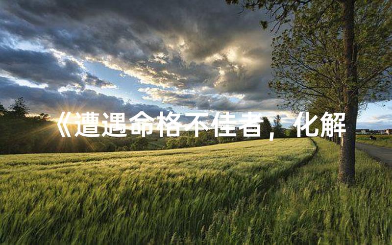 火龙命八字分析_火龙命一般人压不住吗_火龙命性格特点