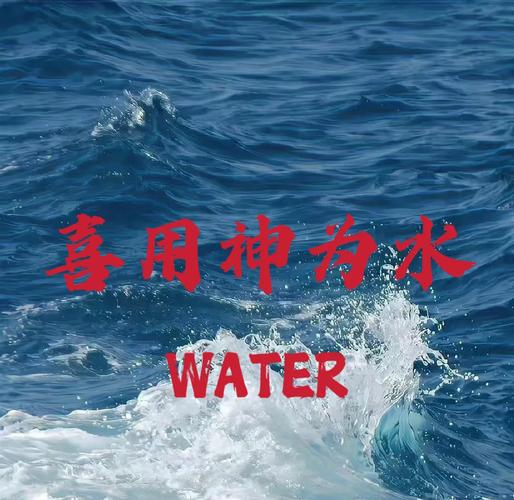 八字喜用神作用影响_八字喜用神确定方法_八字看喜用神