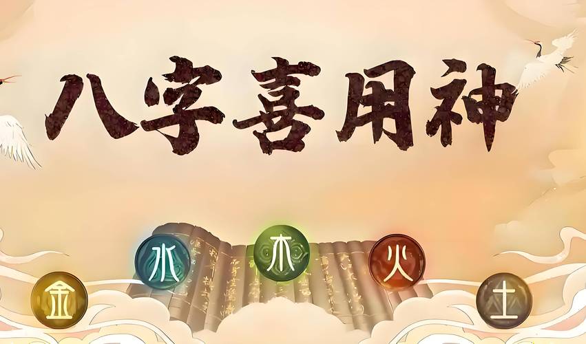 八字喜用神作用影响_八字看喜用神_八字喜用神确定方法