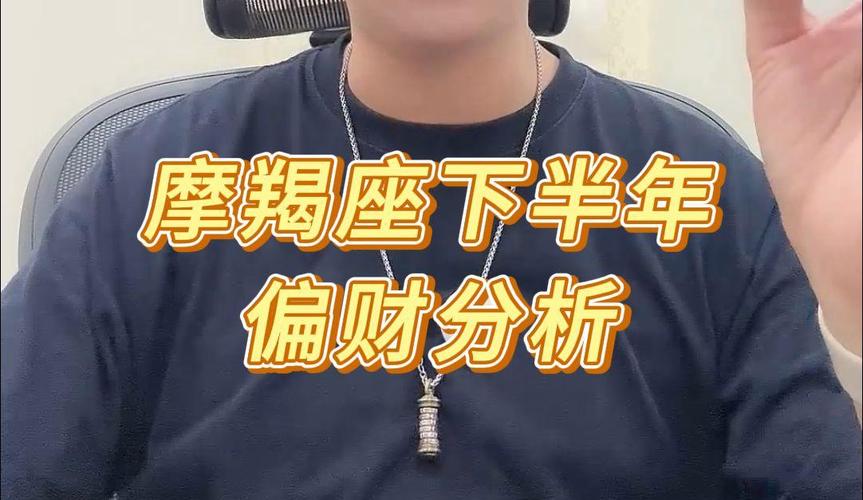 摩羯座今日偏财运势解析与投资建议