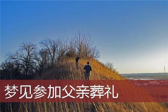 梦见葬礼、出葬是吉是凶？解梦揭秘传统寓意与心理投射