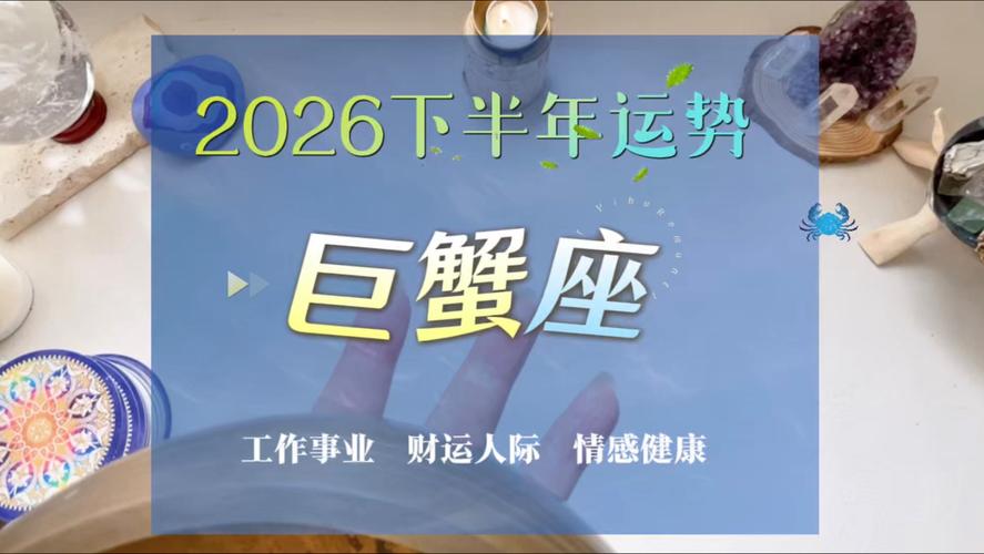 1973属牛巨蟹座2026年下半年运势_1973属牛巨蟹座2026年下半年财运走势_1973年属牛的巨蟹座2026年每月运势如何