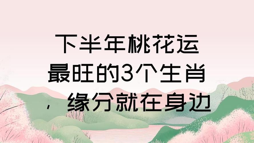 2026年猴男下半年桃花运何时最旺_2026年猴男感情运势_2026年猴男桃花运爆棚