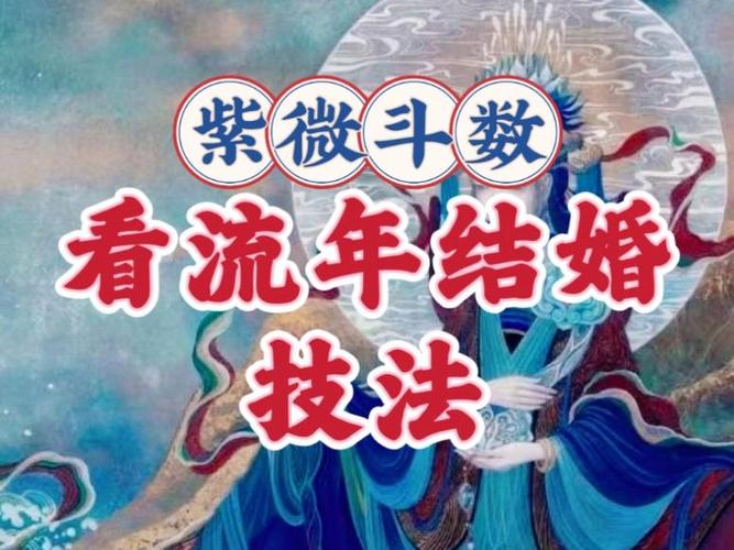 紫微斗数看结婚流年_紫微斗数夫妻宫看婚姻_紫微斗数结婚流年征兆