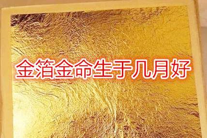 金箔金命的女人好吗_金箔金命财运分析_金箔金命女人性格特点
