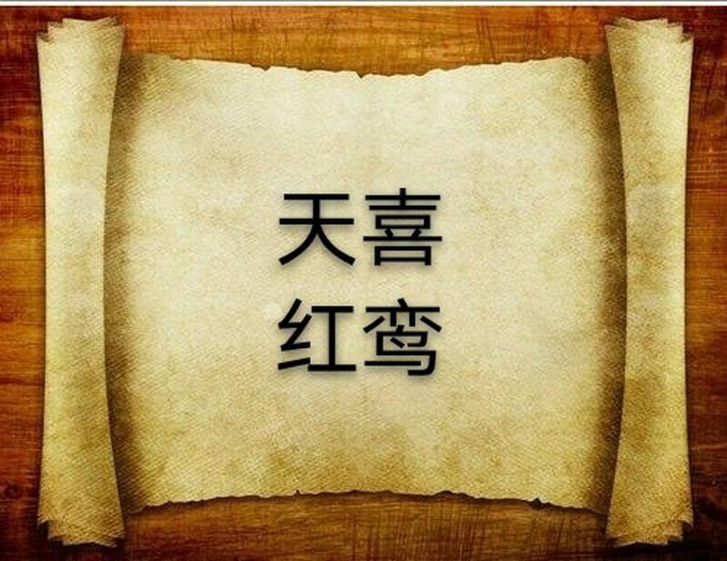 红鸾入命的男人在婚姻中的表现与建议_八字命带红鸾的男人性格魅力与异性缘_八字命带红鸾的男人
