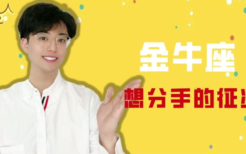 金牛座离开一个人的表现_金牛座分手冷处理_金牛座离开的迹象