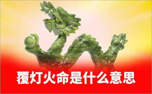覆灯火与海中金命相克吗？揭秘五行组合真相