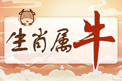 火牛命配什么八字最旺？详解生肖牛婚配吉凶与化解之道