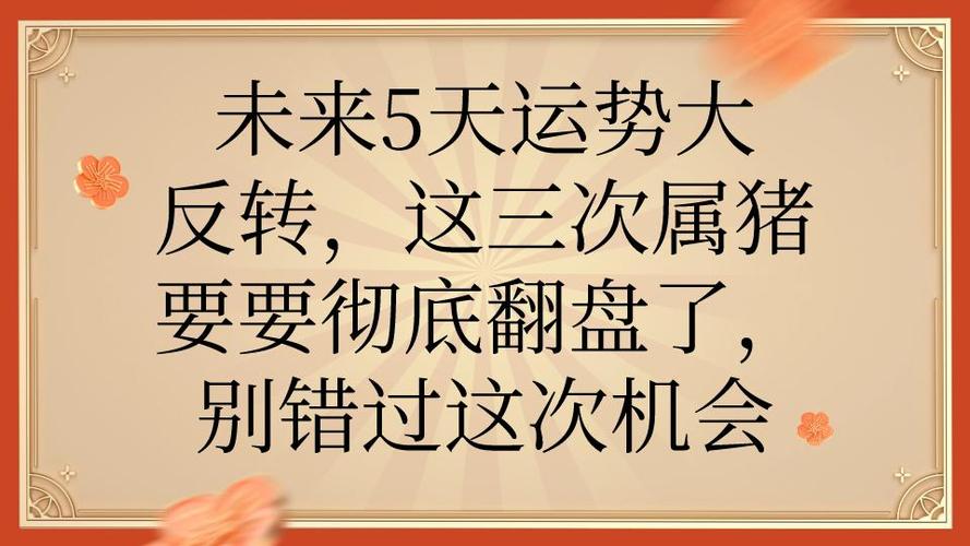 2026年属猪人运势转折点_2026年属猪的转折点_属猪人事业财运布局指南