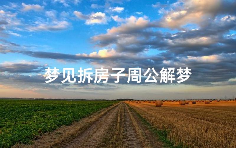 梦见拆旧房子代表什么？新环境旧回忆的深层寓意解析
