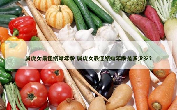属虎女24到26岁结婚利弊_1998属虎女最佳结婚年龄_属虎女98年最佳结婚年龄
