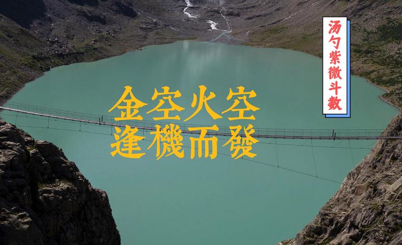 紫微斗数火空则发是什么意思？如何把握人生逆袭时机