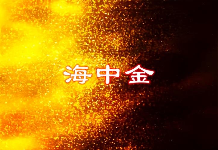 和海中金相生的命_海中金命与土命相生关系_海中金命和什么命相配