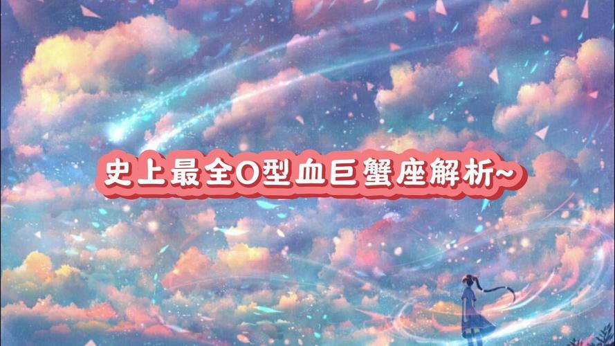 巨蟹座O型血男人_巨蟹座O型血感情观_巨蟹座o型血的男人的性格