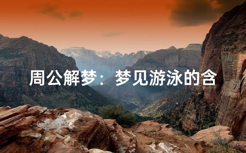 梦见游泳困难意味着什么_梦见游泳_梦见游泳顺利代表什么