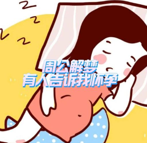 梦见自己怀孕打算流掉是什么意思 梦到流产预示什么