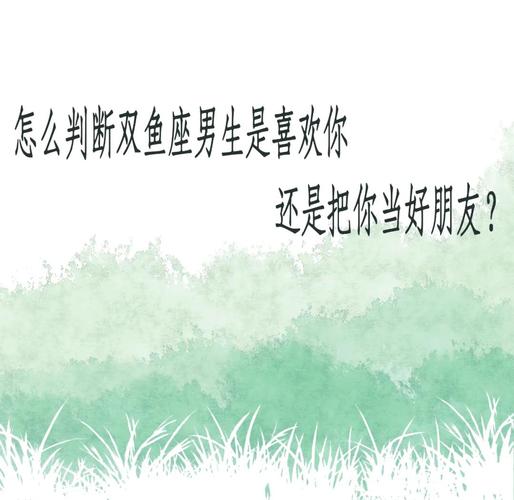双鱼座男感情表现_双鱼男恋爱心态_双鱼座男对待感情是怎样的