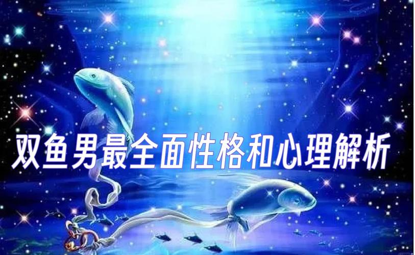 双鱼座男感情表现_双鱼男恋爱心态_双鱼座男对待感情是怎样的