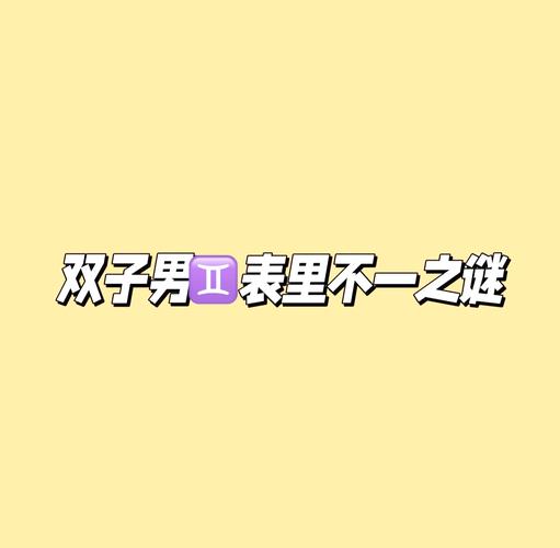 双子座的性格特点_双子座的性格是怎样的_双子座思维活跃好奇心旺盛
