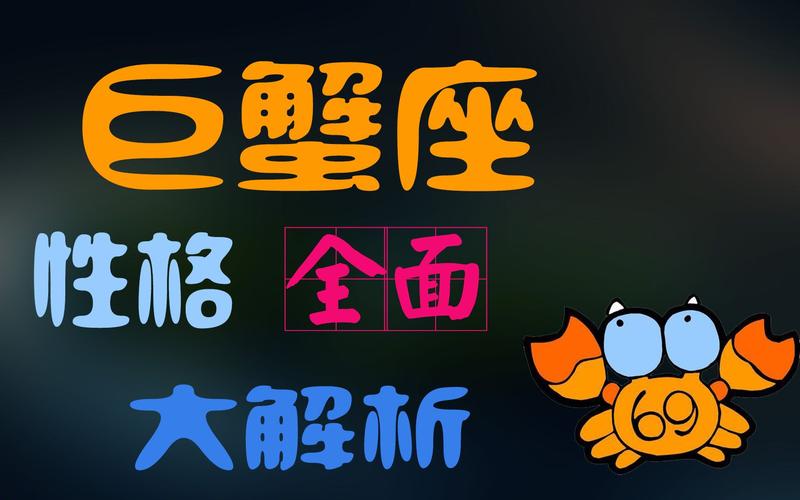 巨蟹座的女生的性格和脾气_巨蟹女性格特点_巨蟹女脾气如何