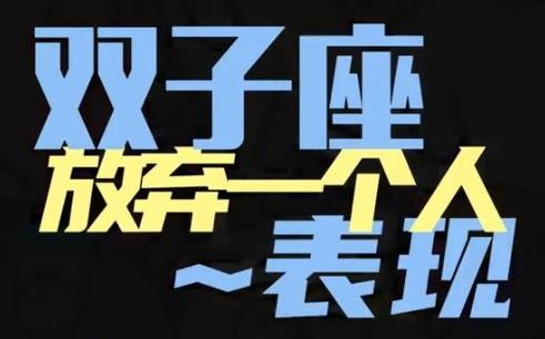 双子座会因为什么而放弃一个人 这几点最致命