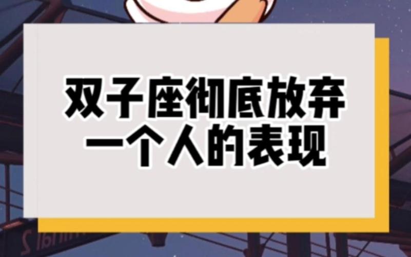 双子座会因为什么而放弃一个人_双子座放弃一个人的原因_双子座感情中的底线