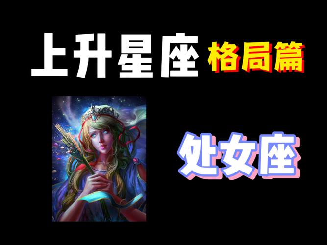 狮子座上升处女座_狮子座上升星座处女座是怎么样的人_狮子上升处女座的性格特点