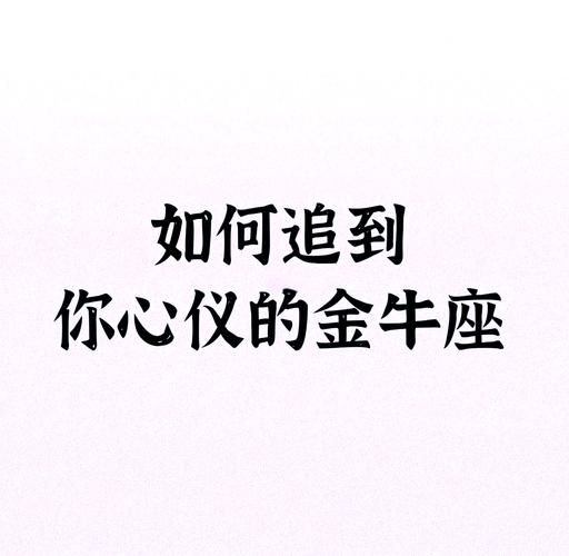 金牛座打动人心的方法_金牛座怎么追_金牛座如何追求稳当